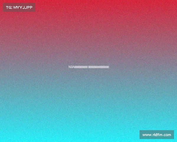 NBA三分命中率排名解析 球员表现与球队战术的深度剖析